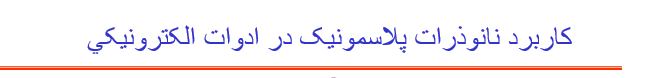 دانلود-پاورپوینت-کاربرد-نانوذرات-پلاسمونیک-در-ادوات-الکترونیکي